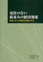 電柱のない街並みの経済効果　事例に学ぶ不動産の評価と手法　足立良夫/編著　井上利一/著