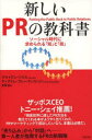新しいPRの教科書 ソーシャル時代に求められる「知」と「技」 海と月社 ブライアン・ソリス/著 ディアドレ・ブレーケンリッジ/著 花塚恵/訳