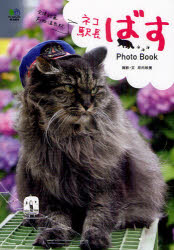 ネコ駅長ばすPhoto　Book　会津鉄道芦ノ牧温泉駅　坪内政美/撮影・文のサムネイル