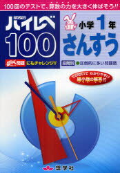 【新品】【本】ハイレベ100小学1年さんすう 100回のテストで、算数の力を大きく伸ばそう!!