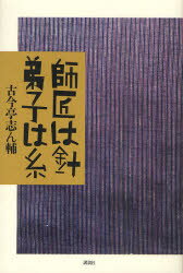 師匠は針弟子は糸 講談社 古今亭志ん輔／著