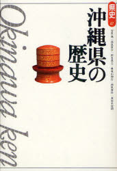 沖縄県の歴史　安里進/著　高良倉吉/著　田名真之/著　豊見山和行/著　西里喜行/著　真栄平房昭/著