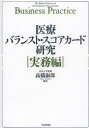 医療バランスト・スコアカード研究　実務編　高橋淑郎/編著