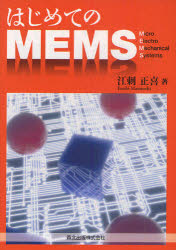 はじめてのMEMS 森北出版 江刺正喜／著