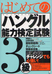 はじめてのハングル能力検定試験3級　伊藤英人/監修　山崎玲美奈/著