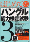 はじめてのハングル能力検定試験3級　伊藤英人/監修　山崎玲美奈/著