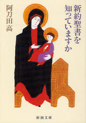 新約聖書を知っていますか 阿刀田高/著