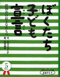 ぼくたち子ども宣言 世界中のおとなたちへ 中川ひろたか/文 田中靖夫/絵 中川うみ/英訳 アレクサンダー・モロゾフ/英訳