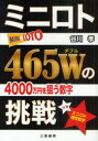 ■ISBN：9784782904084★日時指定をお受けできない商品になります商品情報商品名ミニロト465Wの挑戦　4000万円を狙う数字　谷川孝/著フリガナミニ　ロト　ヨンヒヤクロクジユウゴ　ダブル　ノ　チヨウセン　ミニ　ロト　ヨンヒヤクロクジユウゴ　ダブリユ−　ノ　チヨウセン　ヨンセンマンエン　オ　ネラウ　スウジ　サンケイ　ブツクス著者名谷川孝/著出版年月201104出版社三恵書房大きさ173P　19cm