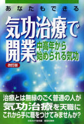 あなたもできる気功治療で開業　中高年から始められる気功　日本AST協会/編