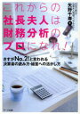 これからの社長夫人は財務分析のプロになれ! さすがNo．2!と言われる決算書の読み方・経営への活かし方 矢野千寿/著