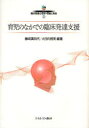 シリーズ臨床発達心理学・理論と実践　2　育児のなかでの臨床発達支援　藤崎　眞知代　編著　大日向　雅美　編著