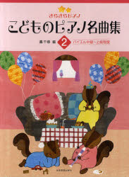 ■ISBN:9784111706020★日時指定・銀行振込をお受けできない商品になりますタイトルこどものピアノ名曲集　2　バイエル中級〜上級程度　轟千尋/編ふりがなこどものぴあのめいきよくしゆう22きらきらぴあのばいえるちゆうきゆうじようきゆうていど発売日201103出版社全音楽譜出版社ISBN9784111706020大きさ45P　31cm著者名轟千尋/編
