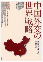 中国外交の世界戦略　日・米・アジアとの攻防30年　趙宏偉/著　青山瑠妙/著　益尾知佐子/著　三船恵美/著