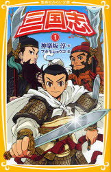 【新品】三国志 1 集英社 羅貫中／原作 神楽坂淳／作 フカキショウコ／絵