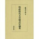 院政時代文章様式史論考 舩城俊太郎/著