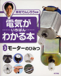 電気がいちばんわかる本 3 モーターのひみつ 米村でんじろう/監修