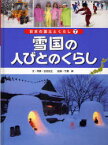 日本の国土とくらし 7 雪国の人びとのくらし 秋田県・横手市 吉田 忠正 文・写真 千葉 昇 監修