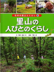 日本の国土とくらし 8 里山の人びとのくらし 滋賀県・高島市 渡辺 一夫 文・写真 千葉 昇 監修