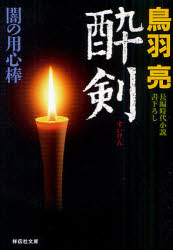酔剣　長編時代小説　鳥羽亮/著