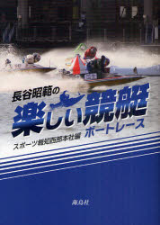 長谷昭範の楽しい競艇(ボートレース)　長谷昭範/〔著〕　スポーツ報知西部本社/編