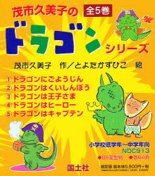 茂市久美子のドラゴンシリーズ　全5巻のサムネイル