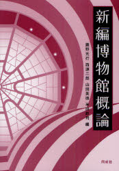 新編博物館概論 鷹野光行/編 西源二郎/編 山田英徳/編 米田耕司/編