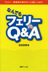 なんでもフェリーQ＆A　フェリー・旅客船の旅がもっと楽しくなる!　池田良穂/著