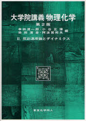 大学院講義物理化学 2 反応速度論とダイナミクス 幸田清一郎/編 小谷正博/編 染田清彦/編 阿波賀邦夫/編