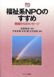 【中古】【古本】福祉系NPOのすすめ 実践からのメッセージ ミネルヴァ書房 牧里毎治／監修 守本友美／編著 水谷綾／編著 立石宏昭／編著【社会 福祉 福祉その他】