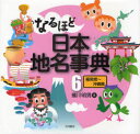 なるほど日本地名事典　6　福岡県～沖縄県　蟻川明男/著