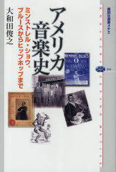 楽天ドラマ×プリンセスカフェアメリカ音楽史　ミンストレル・ショウ、ブルースからヒップホップまで　大和田俊之/著