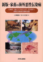 家畜の海外悪性伝染病　口蹄疫・鳥インフルエンザ・狂犬病など重要29疾病の最新知識　小澤義博/著　佐々木正雄/著