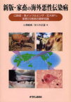 家畜の海外悪性伝染病　口蹄疫・鳥インフルエンザ・狂犬病など重要29疾病の最新知識　小澤義博/著　佐々木正雄/著