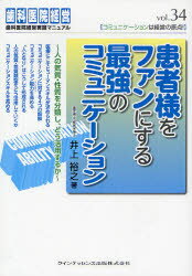 患者様をファンにする最強のコミュニケーション 井上裕之/著