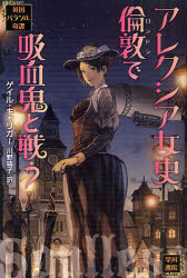 アレクシア女史、倫敦で吸血鬼と戦う ゲイル・キャリガー/著 川野靖子/訳
