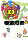 検定クイズ100都道府県 社会 中級 図書館版 上野和彦/監修 検定クイズ研究会/編
