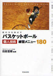 関連書籍 バスケットボール個人技術練習メニュー180 個の力を伸ばす Basketball Coaching Book 池田書店 日高哲朗／監修