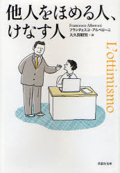 他人をほめる人、けなす人 草思社 フランチェスコ・アルベローニ／著 大久保昭男／訳