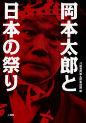 岡本太郎と日本の祭り 岡本太郎/〔著〕 川崎市岡本太郎美術館/編