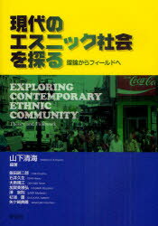 現代のエスニック社会を探る 理論からフィールドへ 学文社 山下清海／編著 飯田耕二郎／〔執筆〕 石井久生／〔執筆〕 大島規江／〔執筆〕 加賀美雅弘／〔執筆〕 澤宗則／〔執筆〕 杉浦直／〔執筆〕 矢ケ崎典隆／〔執筆〕