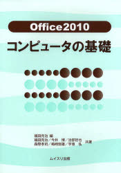 Applications - Office2010コンピュータの基礎　福田完治/編　福田完治/共著　今井博/共著　治部哲也/共著　森際孝司/共著　嶋崎恒雄/共著　宇惠弘/共著