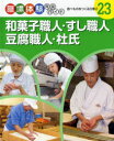 職場体験完全ガイド 23 和菓子職人・すし職人・豆腐職人・杜氏 食べものをつくる仕事 2