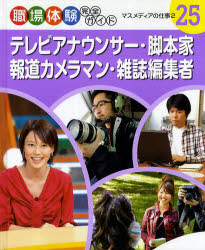 職場体験完全ガイド 25 テレビアナウンサー・脚本家・報道カメラマン・雑誌編集者 マスメディアの仕事 2