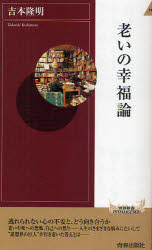 老いの幸福論　吉本隆明/著
