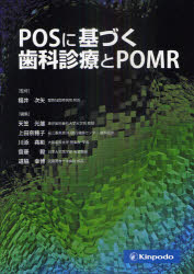 POSに基づく歯科診療とPOMR 福井次矢/監修 天笠光雄/編集 上田奈穂子/編集 川添堯彬/編集 齋藤毅/編集 道脇幸博/編集