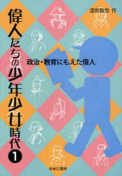 偉人たちの少年少女時代 1 政治・教育にもえた偉人 漆原智良/作