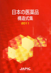 ■ISBN:9784905071204★日時指定・銀行振込をお受けできない商品になりますタイトル日本の医薬品構造式集　2011　日本医薬情報センター/編ふりがなにほんのいやくひんこうぞうしきしゆう20112011じやぴつくにほんのいやくひんこうぞうしきしゆう20112011発売日201104出版社日本医薬情報センターISBN9784905071204大きさ43，157P　26cm著者名日本医薬情報センター/編