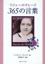 リジューのテレーズ365の言葉 テレーズ・マルタン/著 レイモンド・ザンベリ/編 伊従信子/編訳