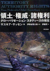 領土・権威・諸権利 グローバリゼーション・スタディーズの現在 サスキア・サッセン/著 伊豫谷登士翁/監修 伊藤茂/訳